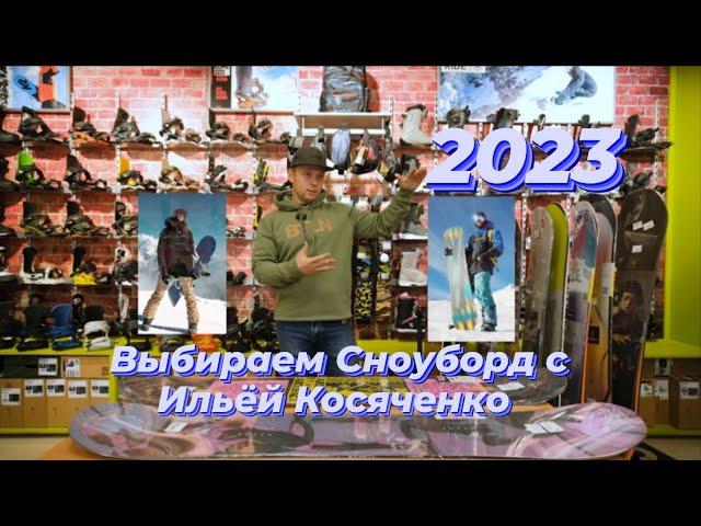 Выбираем сноуборд с Ильёй Косяченко 2023