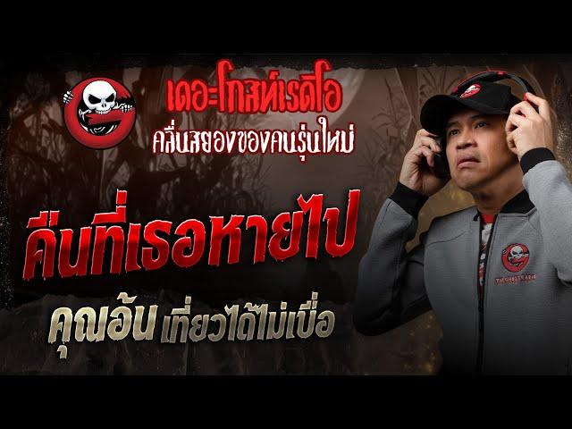 คืนที่เธอหายไป • คุณอ้น เที่ยวได้ไม่เบื่อ | 14 มิ.ย. 68 | THE GHOST RADIO