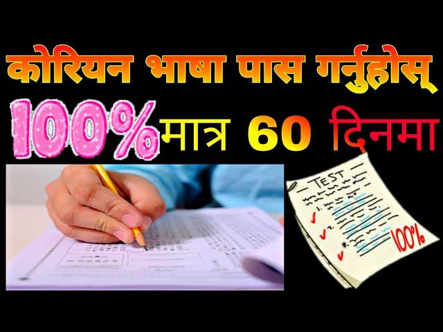 How to pass Korean EPS Exam || How to pass Korean language|| कोरियन भाषा //  Eps Topik Exam 2023