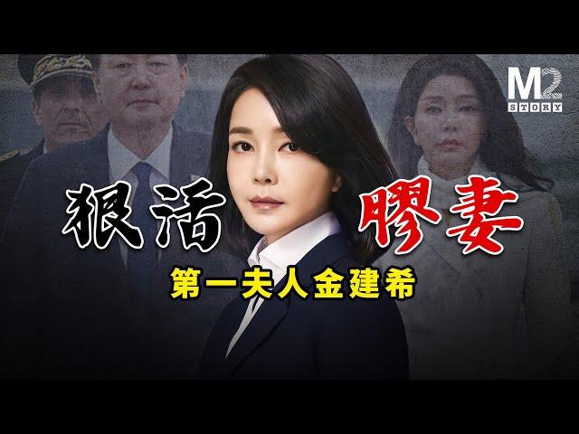 被称“最美绊脚石”，韓國前第一夫人金建希大起底