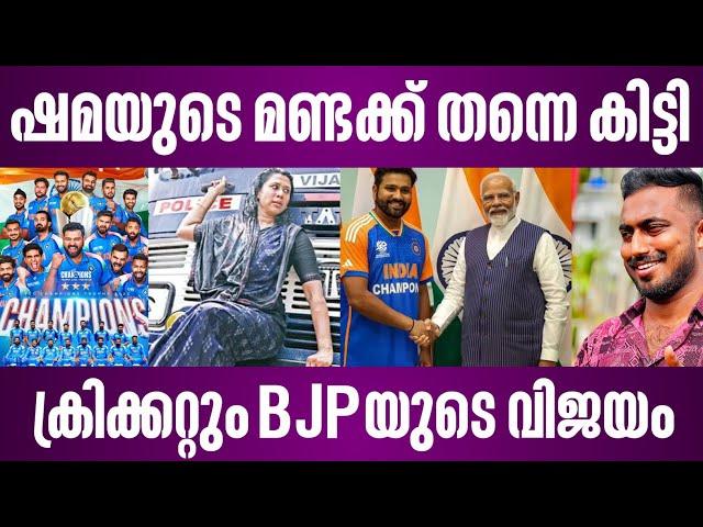 ഷമയുടെ മണ്ടക്ക് തന്നെ കിട്ടി ക്രിക്കറ്റും BJPയുടെ വിജയം | icc champions trophy 2025 | shama mohamed