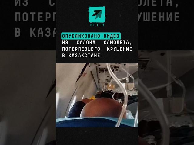 Опубликовано видео из салона самолета потерпевшего крушение в Казахстане #Казахстан #авиакатастрофа