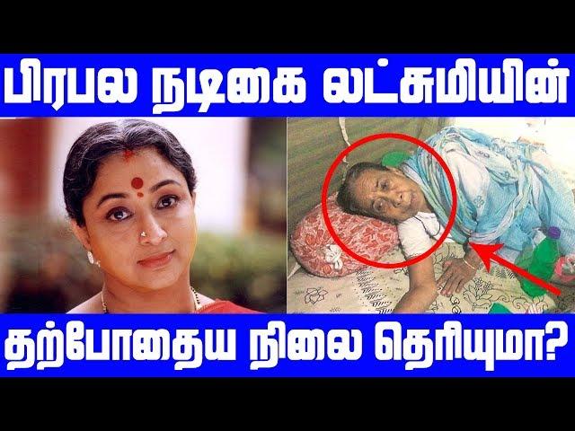 பிரபல நடிகை லட்சுமியின்  தற்போது நிலை தெரியுமா? | Tamil Cinema News | Kollywood News