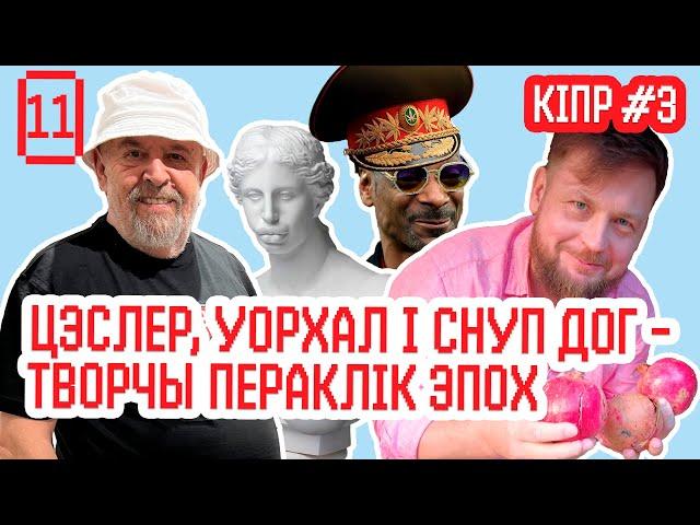 ЦЕСЛЕР - Кипр и Минск, Снуп Догг и Уорхол, искусство и музыка, беларуская молодежь и кухня | Кипр #3