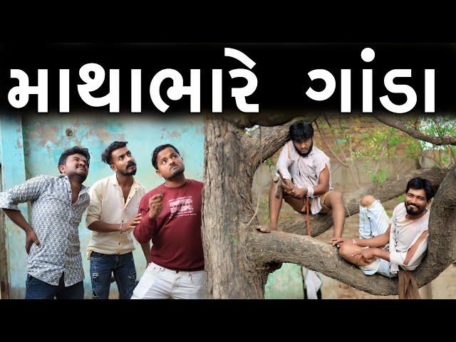 માથાભારે ગાંડા, પત્રી થી લીમડો કાપુ | @gujjuloveguru2785  | Village Boy New Comedy Video 2022