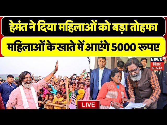 🟢Maiya Samman Yojana LIVE :Hemant Soren ने दिया महिलाओं को बड़ा तोहफा |Jharkhand News |Breaking News