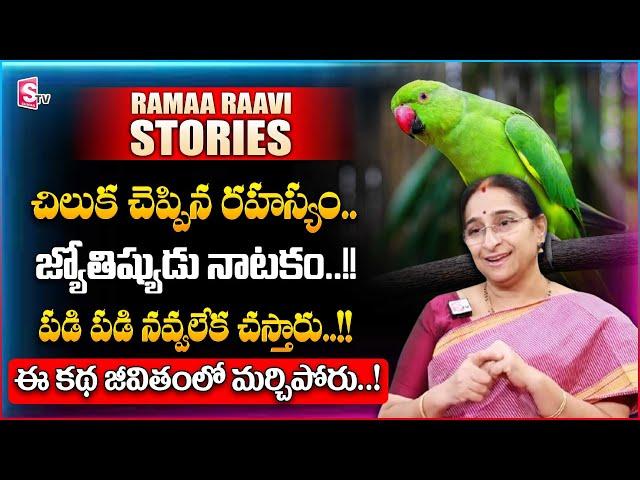 Ramaa Raavi Comedy Stories | Moral Stories for Children | Bed Time Stories | SumanTV Women Life