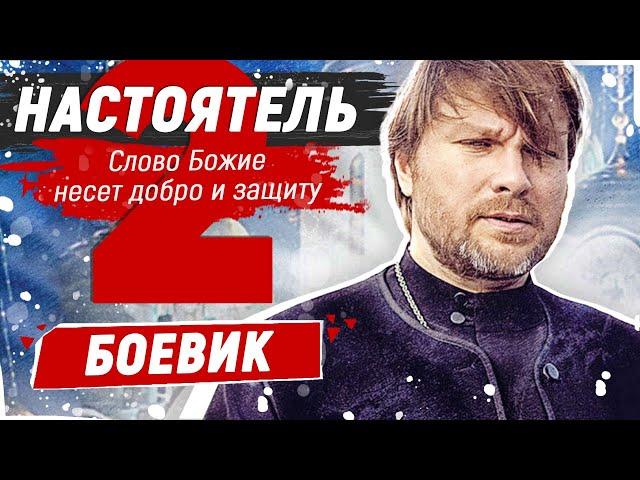 БАНДИТСКОЕ ПРОШЛОЕ НЕ ОСТАВЛЯЕТ СВЯЩЕНИКА ДАЖЕ В МОНАСТЫРЕ! ЖАРКИЙ БОЕВИК! Настоятель-2