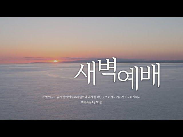 [희망찬교회 새벽예배 25.06.19] [고린도전서 10장 14--33절] [설교: 한승민 목사]