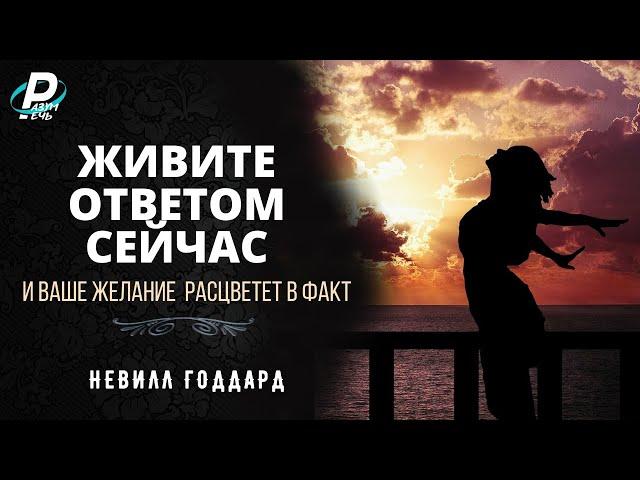 ЖИВИТЕ ОТВЕТОМ СЕЙЧАС и ваше желание расцветет в факт | Невилл Годдард