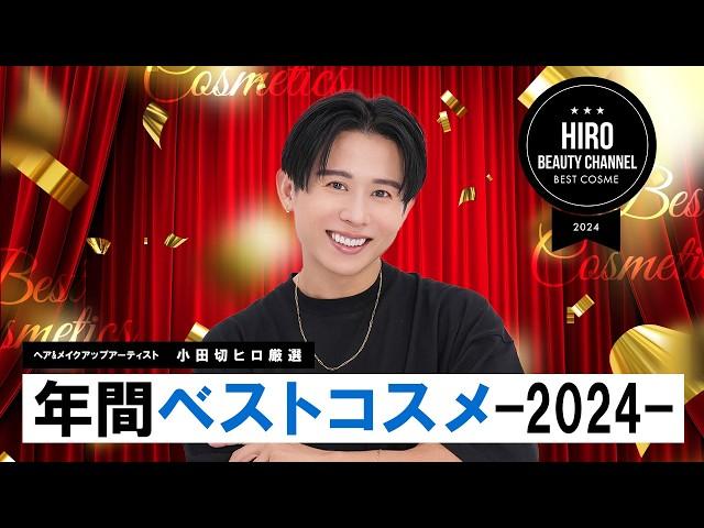 【年間ベスコス】小田切ヒロが選ぶ！2024年ベストコスメ大賞！1年を通して本当によかったコスメ大発表よ〜