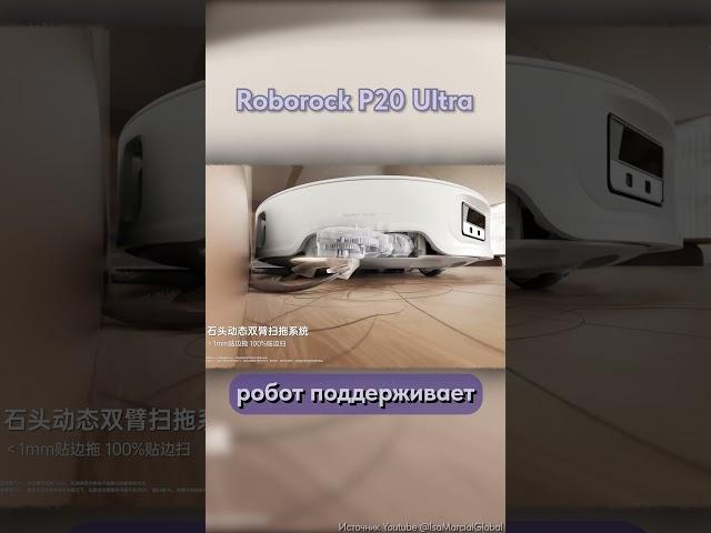 Roborock P20 Ultra — мастер уборочных дел