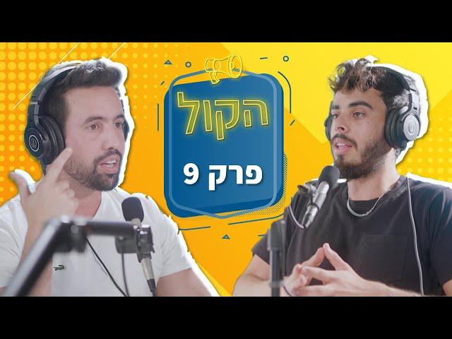 "למה העסק שלי צריך שיווק?" חשיבות השיווק בעולם המודרני | פודקאסט הקול פרק 9| שלו יפרח משווק דיגיטלי