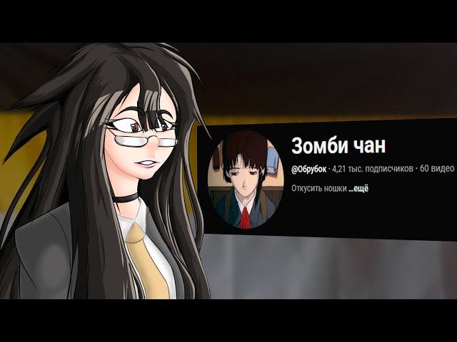 Зомби Чан - как посмотреть её видео и не сойти с ума!