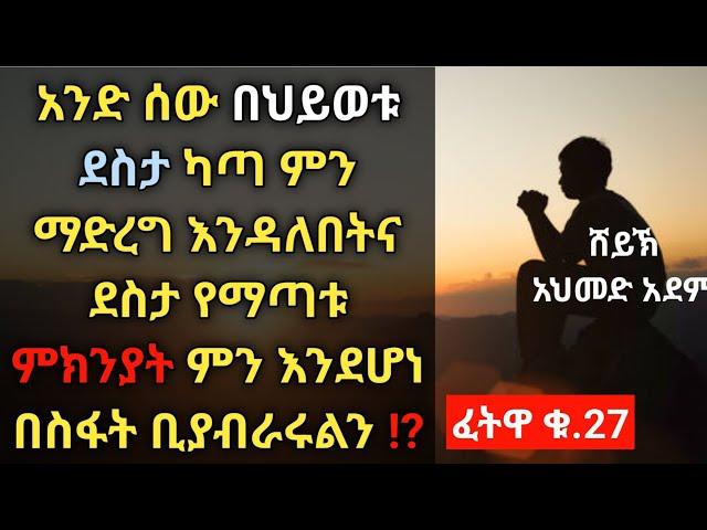 ፈትዋ ፦ ደስታ የማጣት ምክንያቶች ምን እንደሆኑ ...? | ኡስታዝ አህመድ አደም | ሀዲስ | Ustaz ahmed adem | Hadis @QesesTube