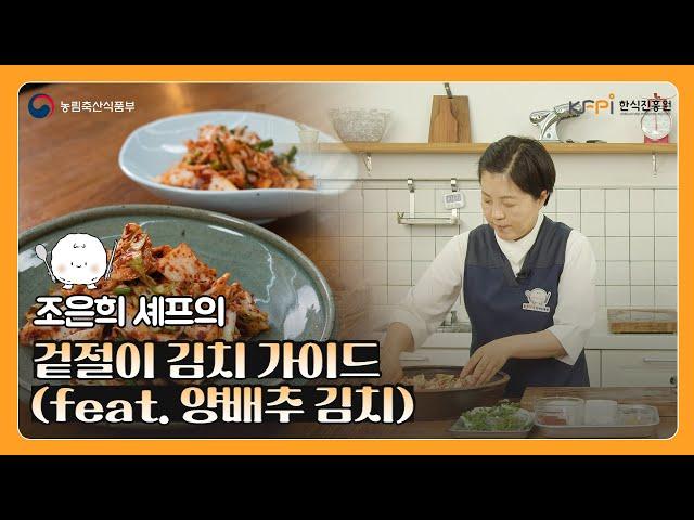 조은희 셰프가 알려주는 겉절이 김치 가이드 | 양배추 김치 | 겉절이 레시피 | 한식 반찬