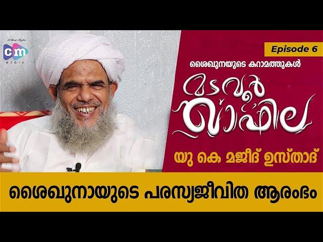 മടവൂർ ഖാഫില: | MADAVOOR QAFILA | Ep 6 | UK Majeed Usthad