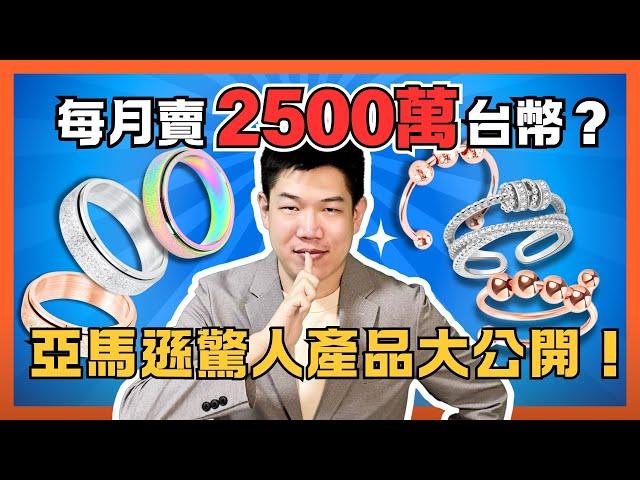 美國亞馬遜賣身心靈產品賺暴利？跨境電商選品方法教學，2025 賺錢風口依然是 Amazon - Alex 聊創業