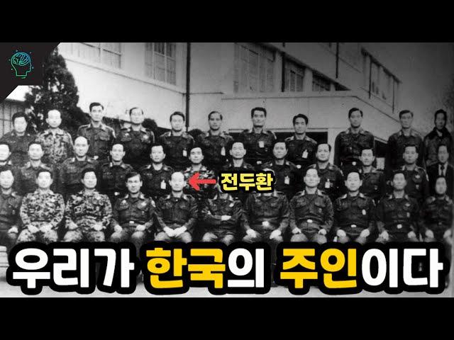 한때 대한민국의 주인이었던 이들 | 군내 비밀 사조직 하나회 이야기