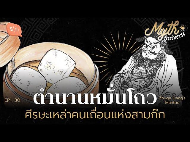 ตำนานหมั่นโถว ศีรษะเหล่าคนเถื่อนแห่งสามก๊ก | Myth Universe EP30