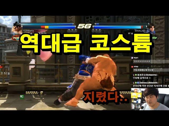 [철권,TTT2]역대급 코스튬...똥지렸네... 변태x지림.