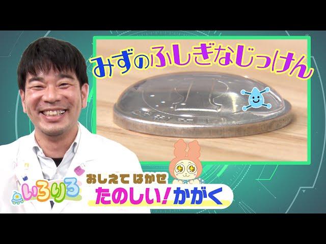 水を使った驚きの実験に挑戦！│科学博士の楽しい実験│未就学児・幼稚園・保育園│【いろりろ公式】