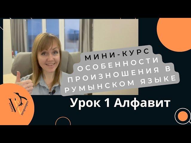 Правила чтения на румынском. Урок 1