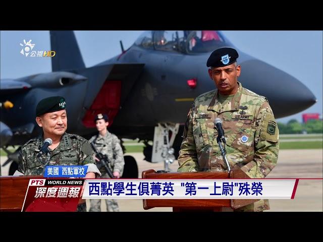 西點軍校首見　非裔女性＂第一上尉＂ 20170819 公視深度週報