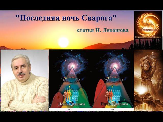 "Последняя Ночь Сварога". статья Николая Викторовича Левашова