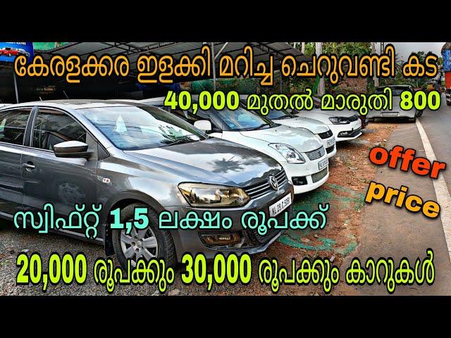 low budget used car/BISMI MOTORS USED CARS/ചെറു വണ്ടി ചാകര 1.5 ലക്ഷം രൂപക്ക് സ്വിഫ്റ്റ്YASIN VLOG