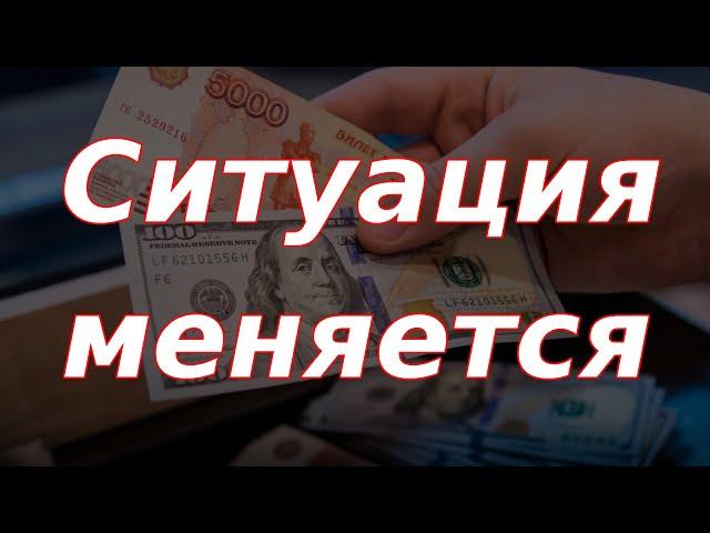 Ситуация меняется. Курс рубля и рынок акций.