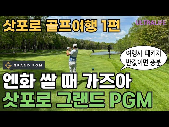 오타루 여행 꿀팁부터 그랜드 PGM 가츠라 골프클럽 라운드까지! 영암에서 20만원 잃고 삿포로 복수전은 과연 성공했을까? #일본골프여행  #북해도골프
