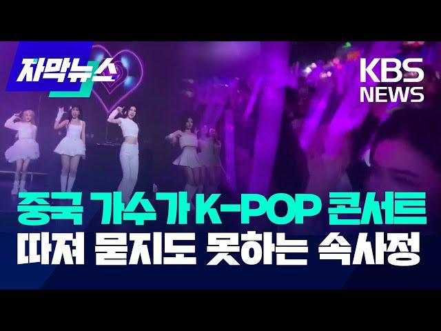 [자막뉴스] 중국 가수가 K-POP 공연? 따져묻지도 못하는 속사정 / KBS 2024.12.23.