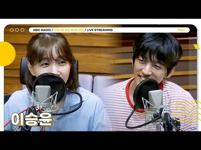 [FULL] 별밤에서 다시 만날 인연, 이승윤 별밤에 모셨습니다⭐️ | 김이나의 별이 빛나는 밤에 | MBC 240807 방송