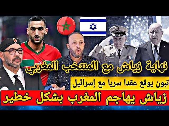 حكيم زياش ينقلب على المغرب بشكل خطير بسبب فلسطين و الجزائر توقع عقدا سريا مع إسرائيل