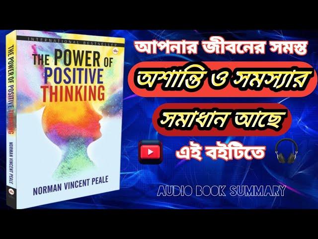 The Power Of Positive Thinking Bangla Audio Book/ইতিবাচক চিন্তার শক্তি।। @SONODIYAMON