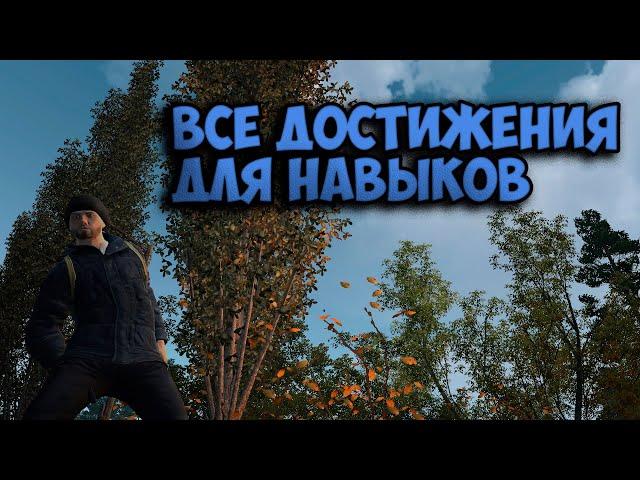 Как получить важные достижения ? (Stalker Online/Stay Out)