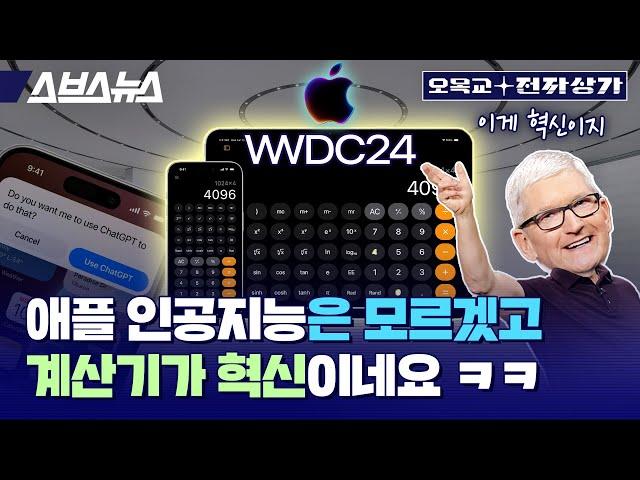 애플 WWDC 2024 총정리. 애플의 인공지능은 아이폰을 어떻게 바꿀까요? / 오목교전자상가 EP.201