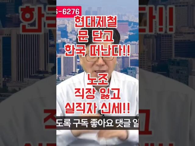 현대제철 문 닫고 한국 떠난다!! 노조 직장 잃고 실직자 신세!! #민주당 과 한몸체!!!#민노총