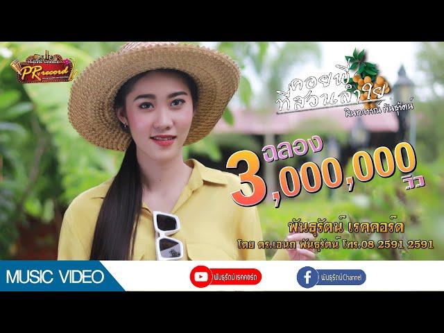 คอยพี่ที่สวนลำไย - มินท์ธวรรณ พันธุรัตน์ [Official MV] | พันธุรัตน์เรคคอร์ด