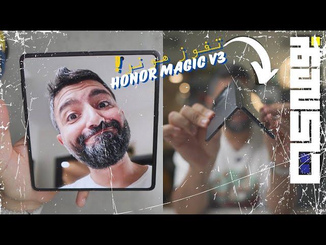 تفوز شركة هونر بسباق الشاشات القابلة للطي؟! #HonorMagicV3