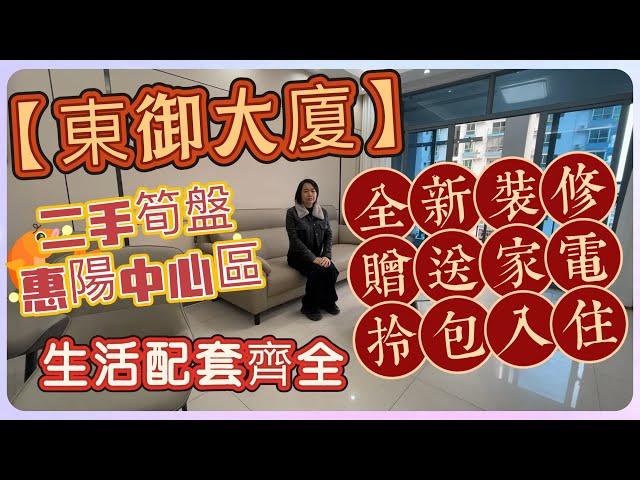 【東御大廈】 | 二手筍盤 | 惠陽中心區 | 生活配套齊全 | 全新裝修 | 贈送家電 | 拎包入住