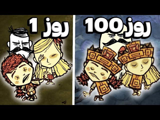 سه تایی 100 روز توی دونت استارو توگدر زندگی کردیم 🫢 Don't Starve Together