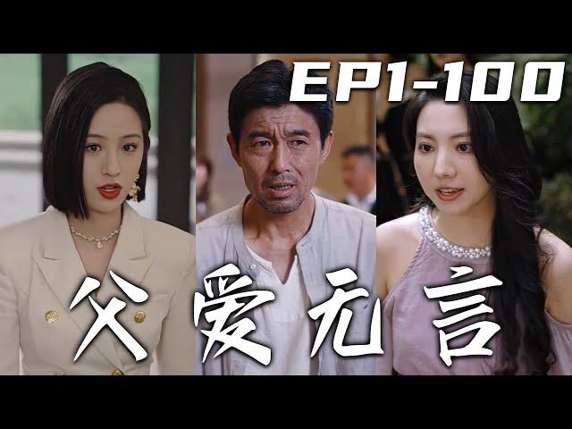 《父愛無言》第1~100集【高清完結合集】丨當年我隱瞞自己病情，只想將女兒給送出農村！沒想到多年之後她竟不認我？反倒是遇到我曾經救下的小女孩，如今都成了千億總裁！父愛無言，我定會守護我女兒！#嘟嘟剧场