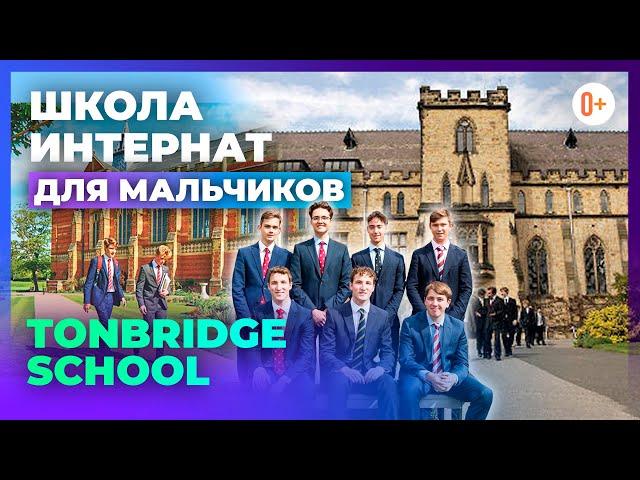 Школа интернат для мальчиков Tonbridge School. Раздельные школы в Великобритании. Тонбридж Скул