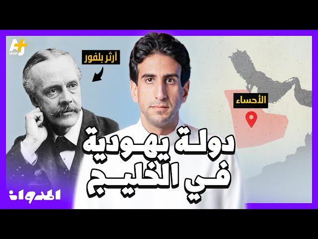 المدوان |  لماذا أرادت الحركة الصهيونية تأسيس دولة لليهود في السعودية؟