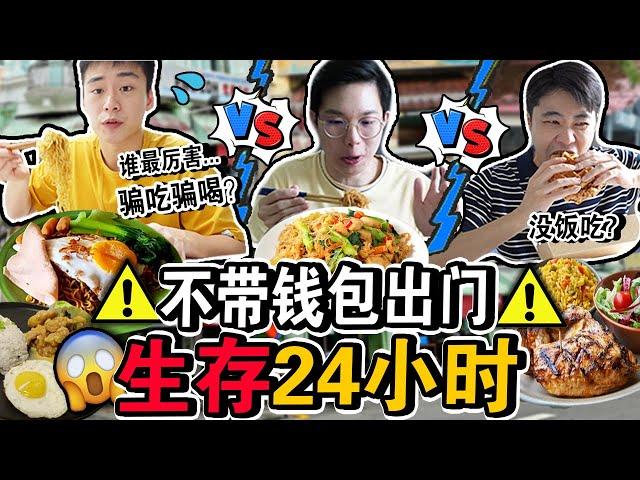 【挑战】不带钱包出门生存24小时️从早到晚骗吃骗喝？谁是最后的胜利者？No Wallet Surviving For 24 Hours Challenge in Malaysia!