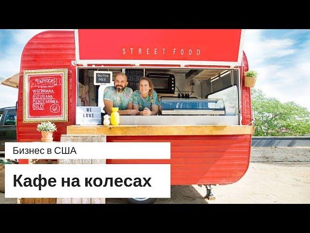 Фудтрак Бизнес. Как открыть кафе на колесах. Бизнес в США