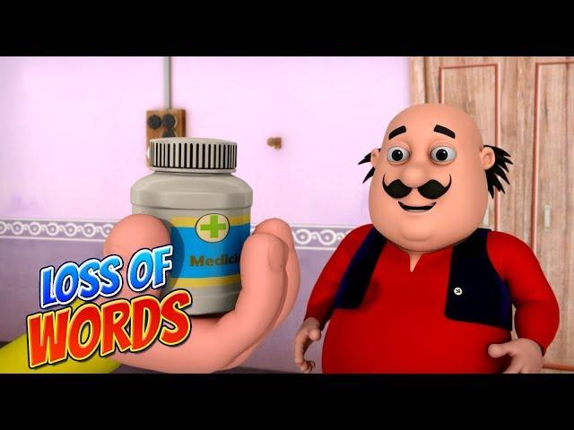 Motu Patlu in Hindi |  मोटू पतलू  | Hindi Cartoon | Loss Of Words