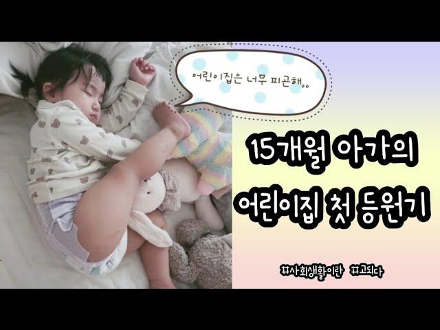 육아브이로그 | 어린이집 첫 등원